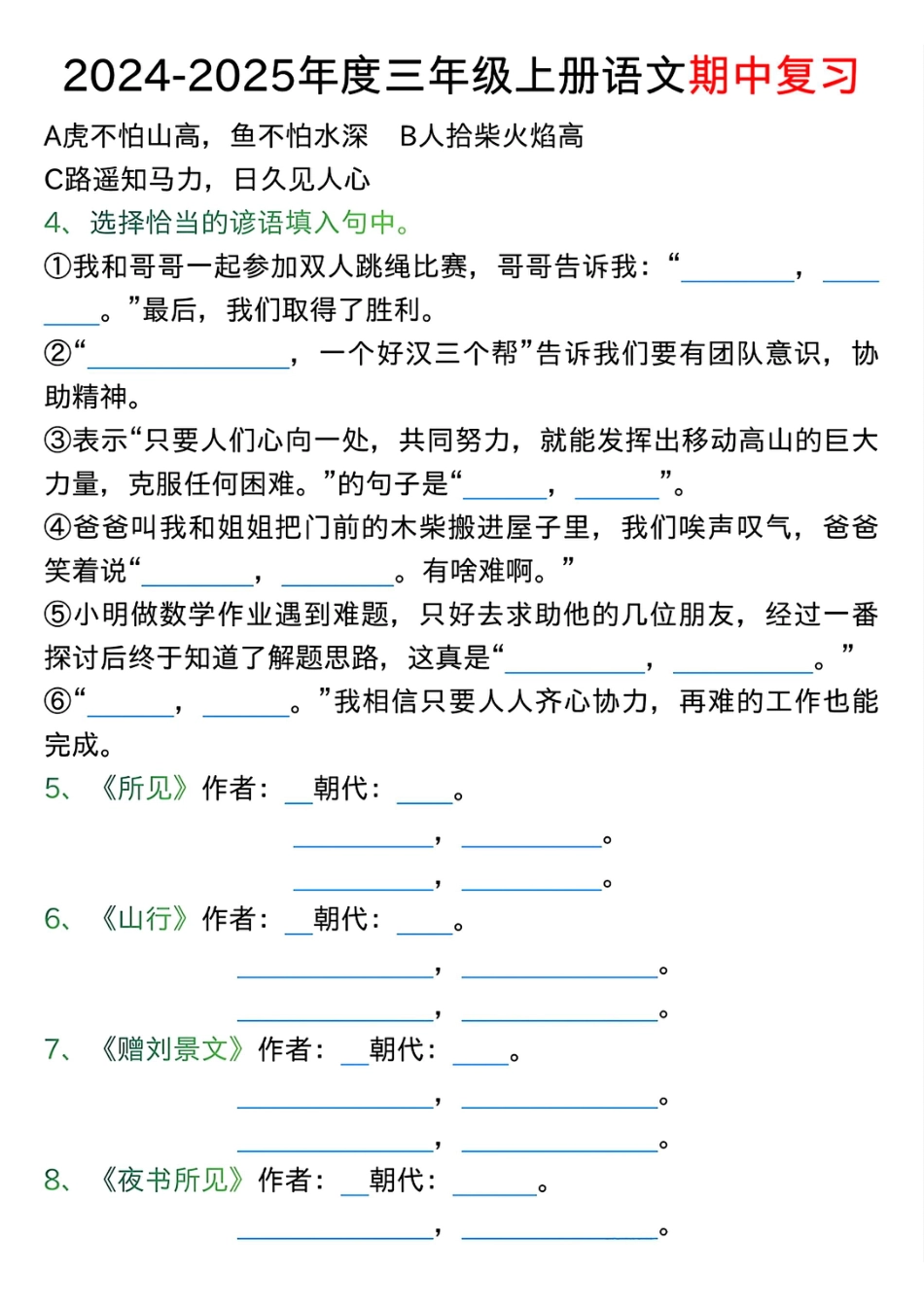 1022三年级上册语文期中古诗、文言文、名言、成语知识考查.pdf