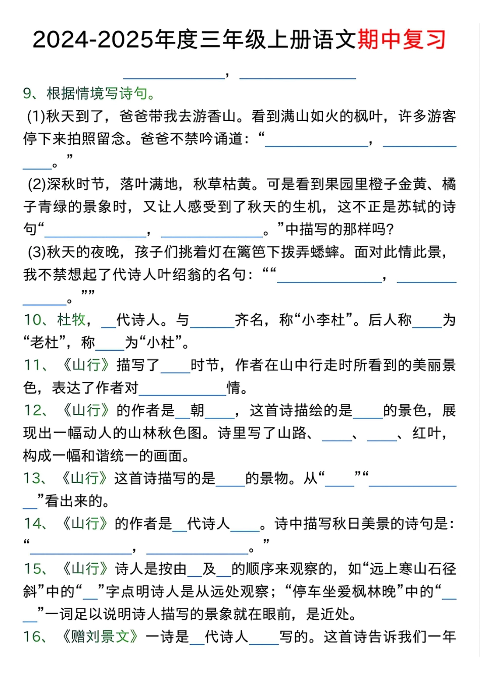 1022三年级上册语文期中古诗、文言文、名言、成语知识考查.pdf