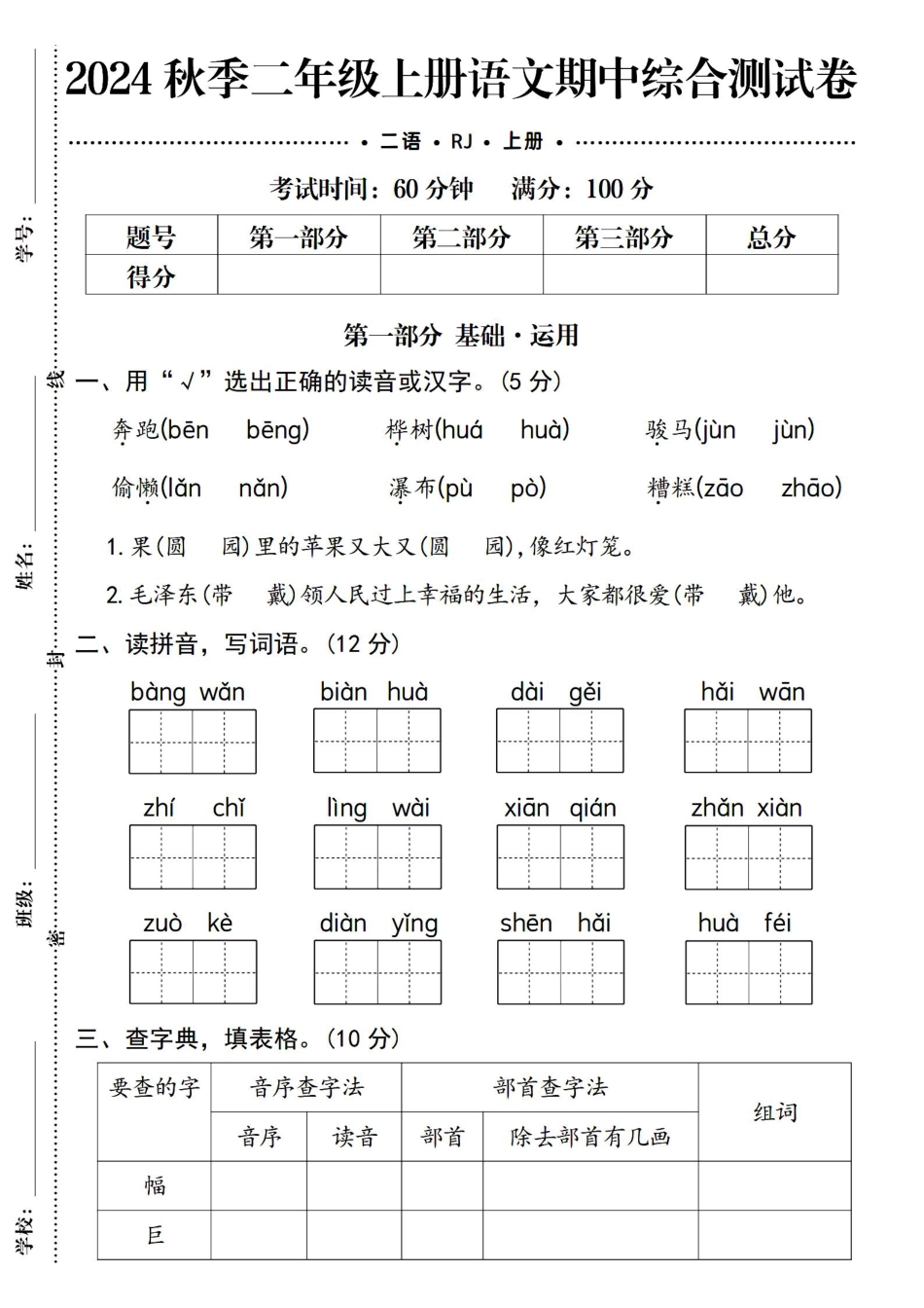 24秋二年级上册语文期中综合测试卷(1).pdf