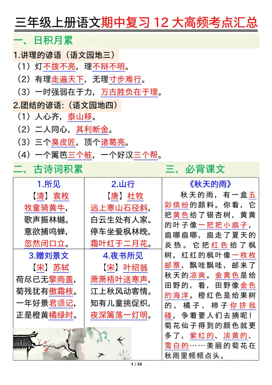10.23三年级上册语文期中复习12大高频考点汇总.pdf