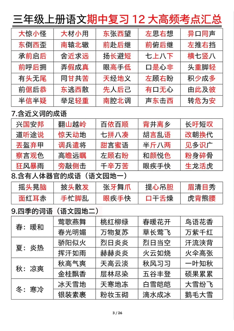 10.23三年级上册语文期中复习12大高频考点汇总.pdf