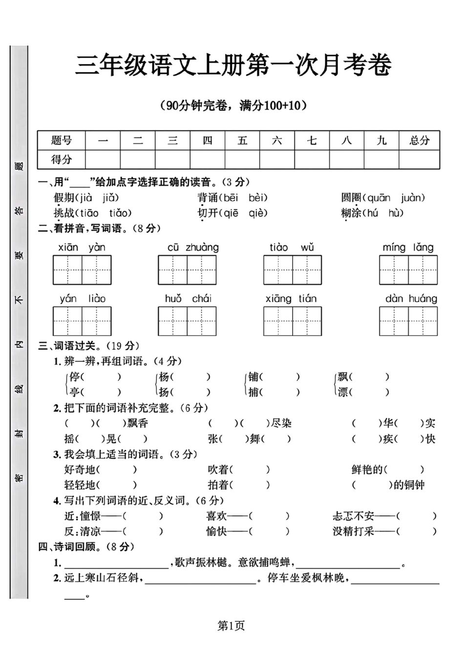 10.9三年级语文上册第一次月考卷.pdf