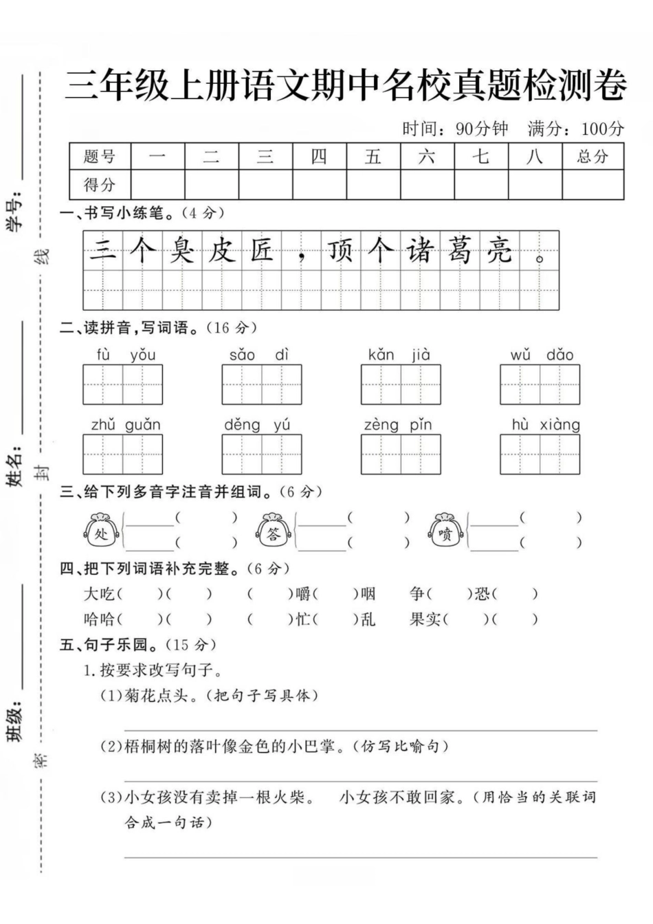 【学霸妈妈团队】三年级上册语文期中名校真题检测卷1.pdf