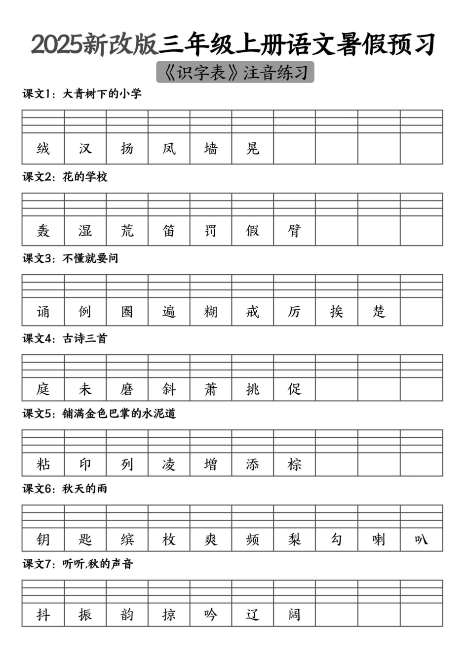 2025新改版三年级上册语文二类字生字注音--6.17_扫描版.pdf