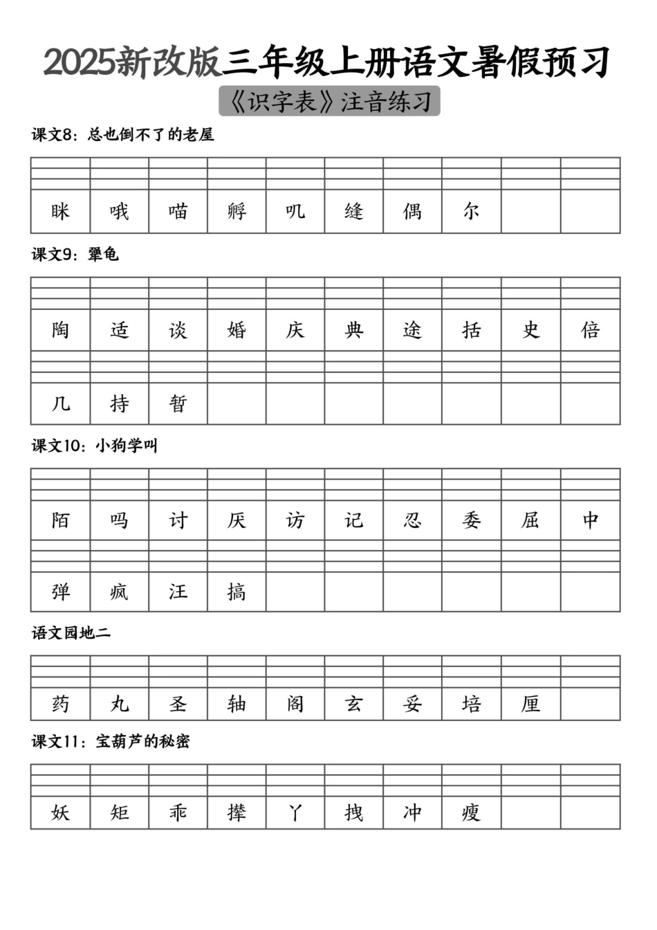 2025新改版三年级上册语文二类字生字注音--6.17_扫描版.pdf