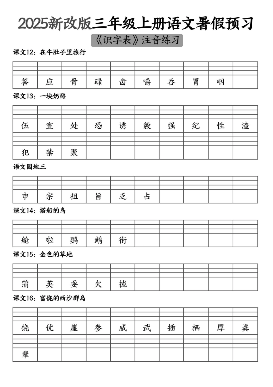 2025新改版三年级上册语文二类字生字注音--6.17_扫描版.pdf