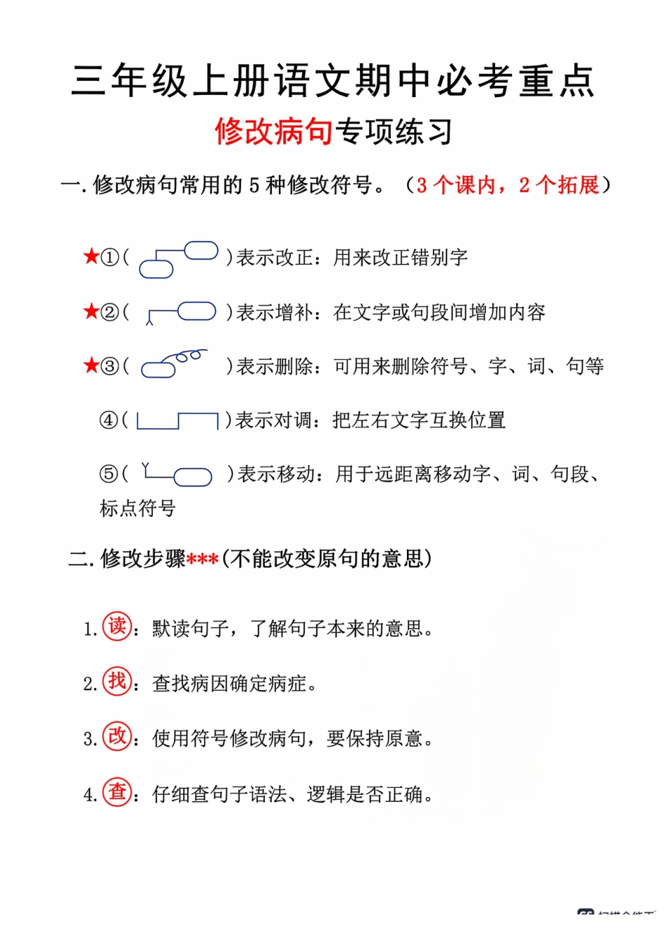 三上语文期中修改病句专项练习(2).pdf