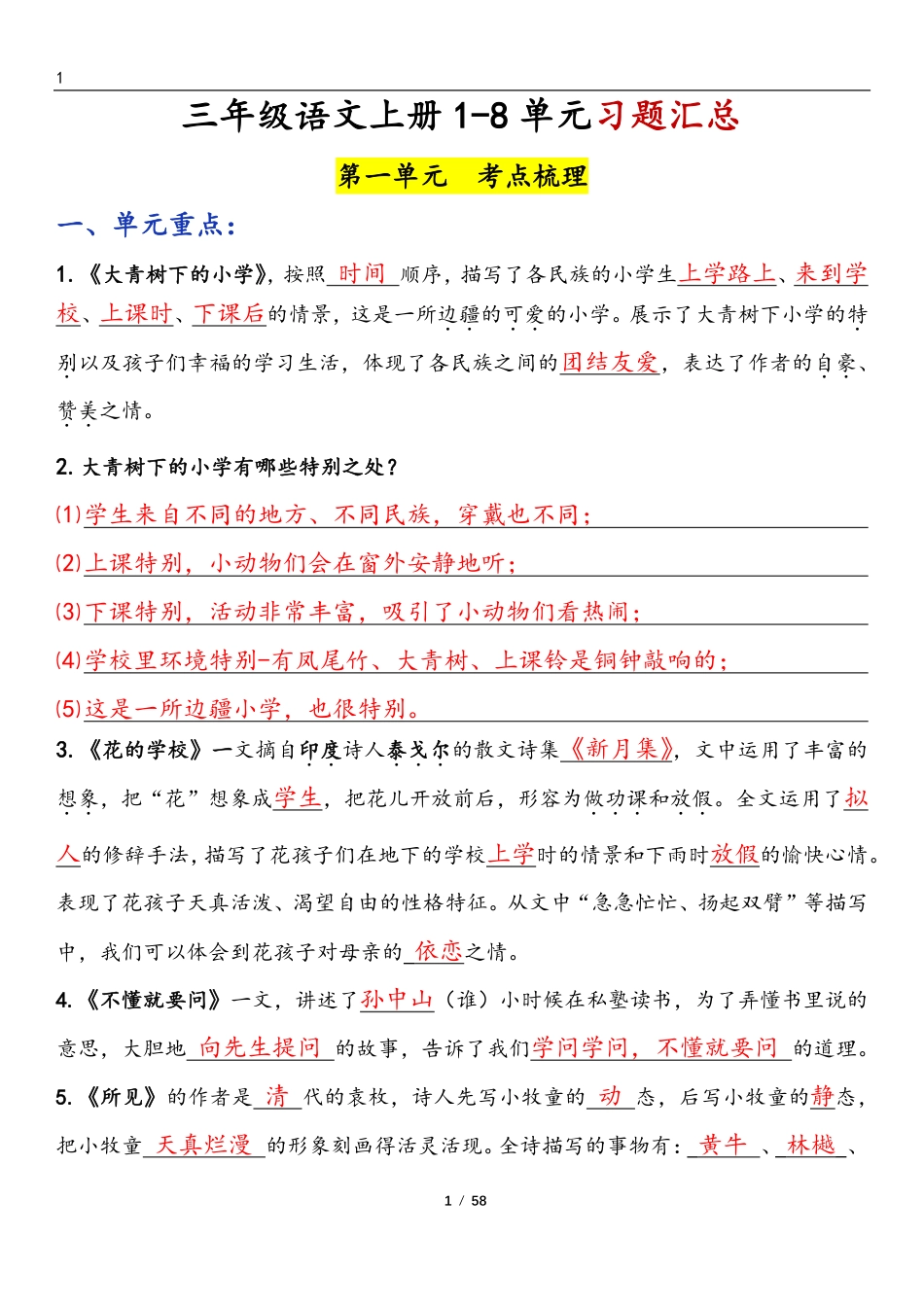 三上语文1-8单元考点梳理（习题版有答案）1.pdf