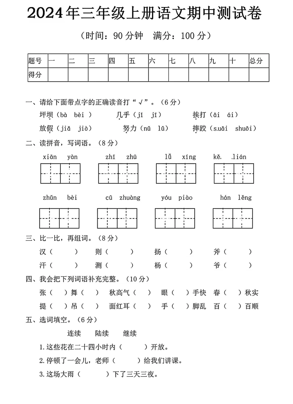 三年级上册语文期中试卷_20241024_111240.pdf