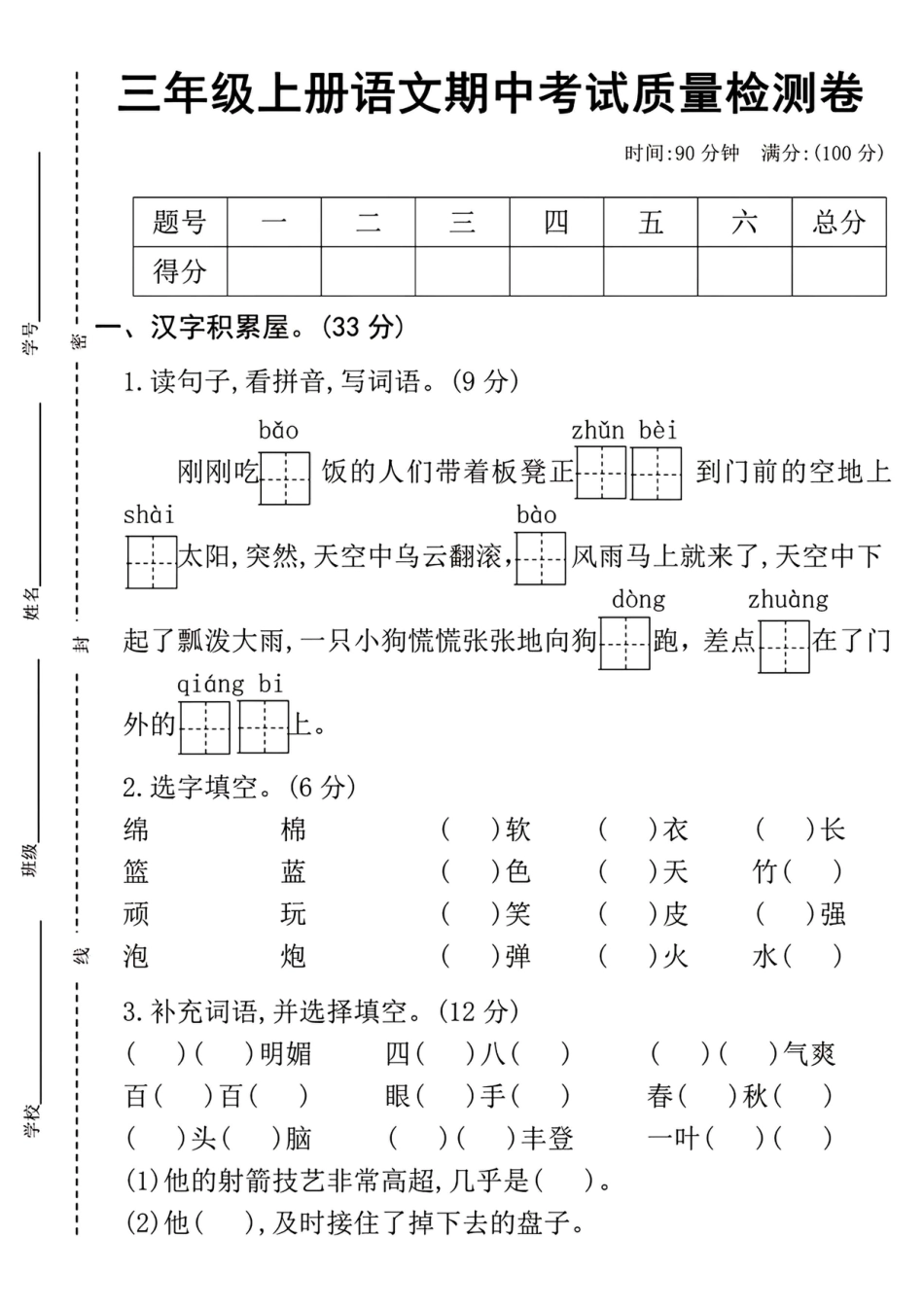 三年级上册语文期中测试卷（刚刚吃）.pdf