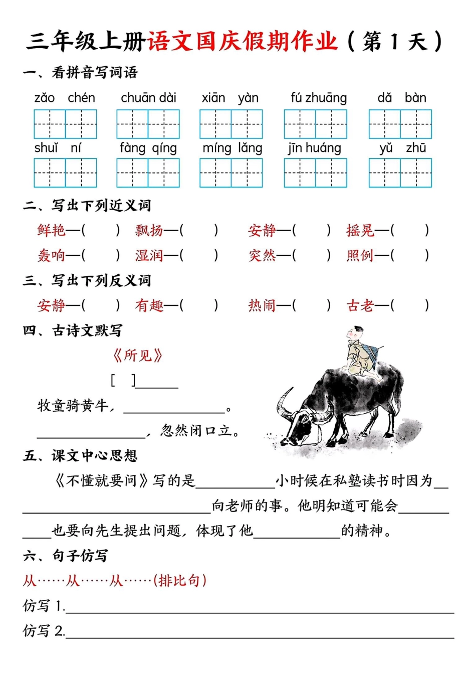 三年级上册语文国庆假期作业(1).pdf