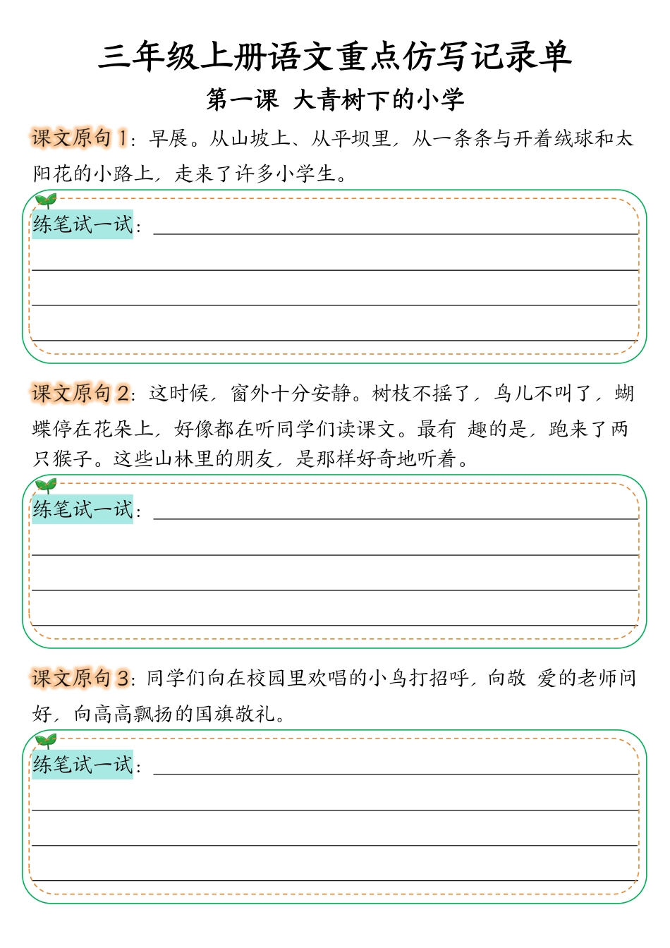 三年级上册语文第1-2单元重点仿写记录单 - 副本.pdf