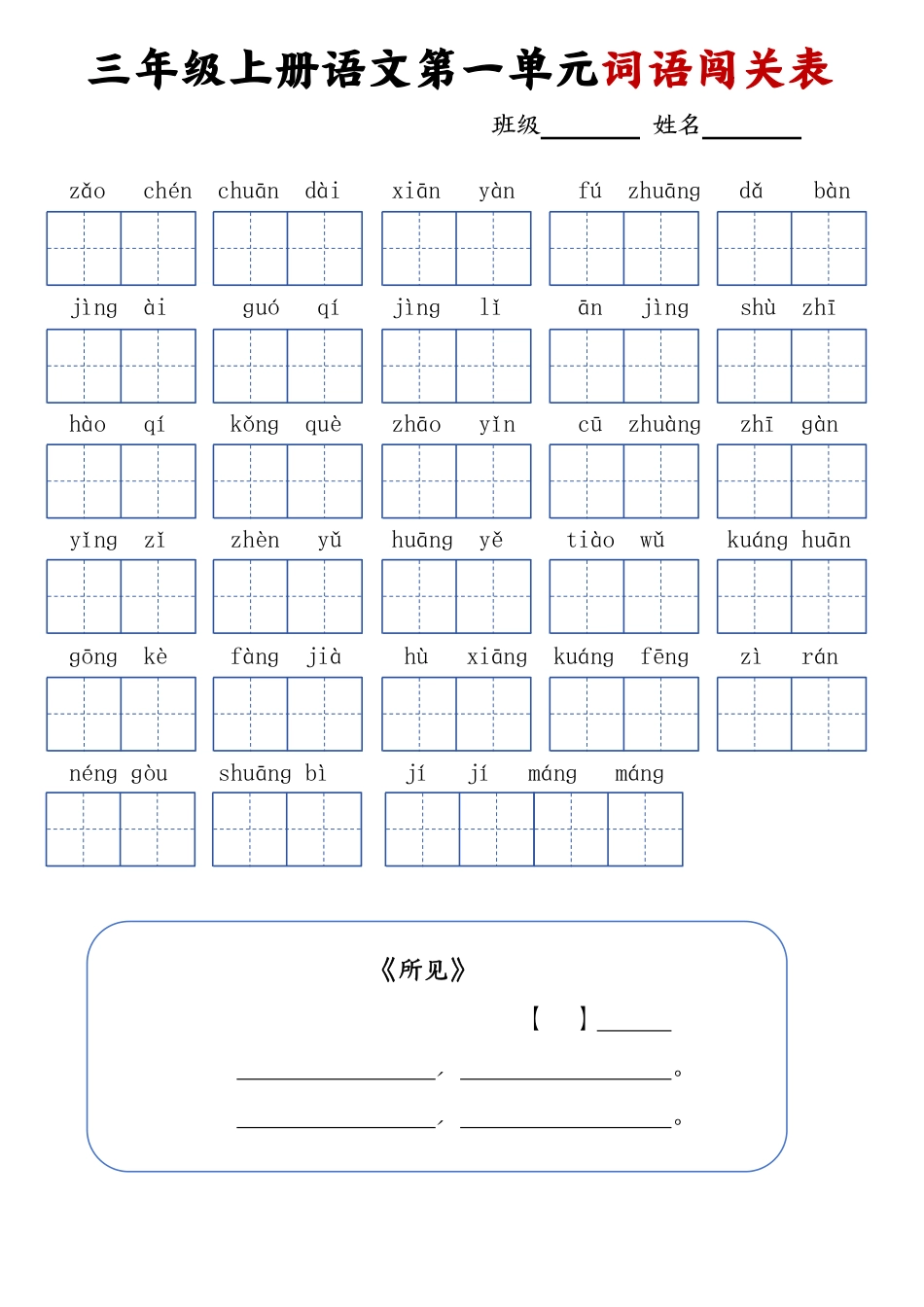 三年级上册语文词语闯关表_20240924145937.pdf