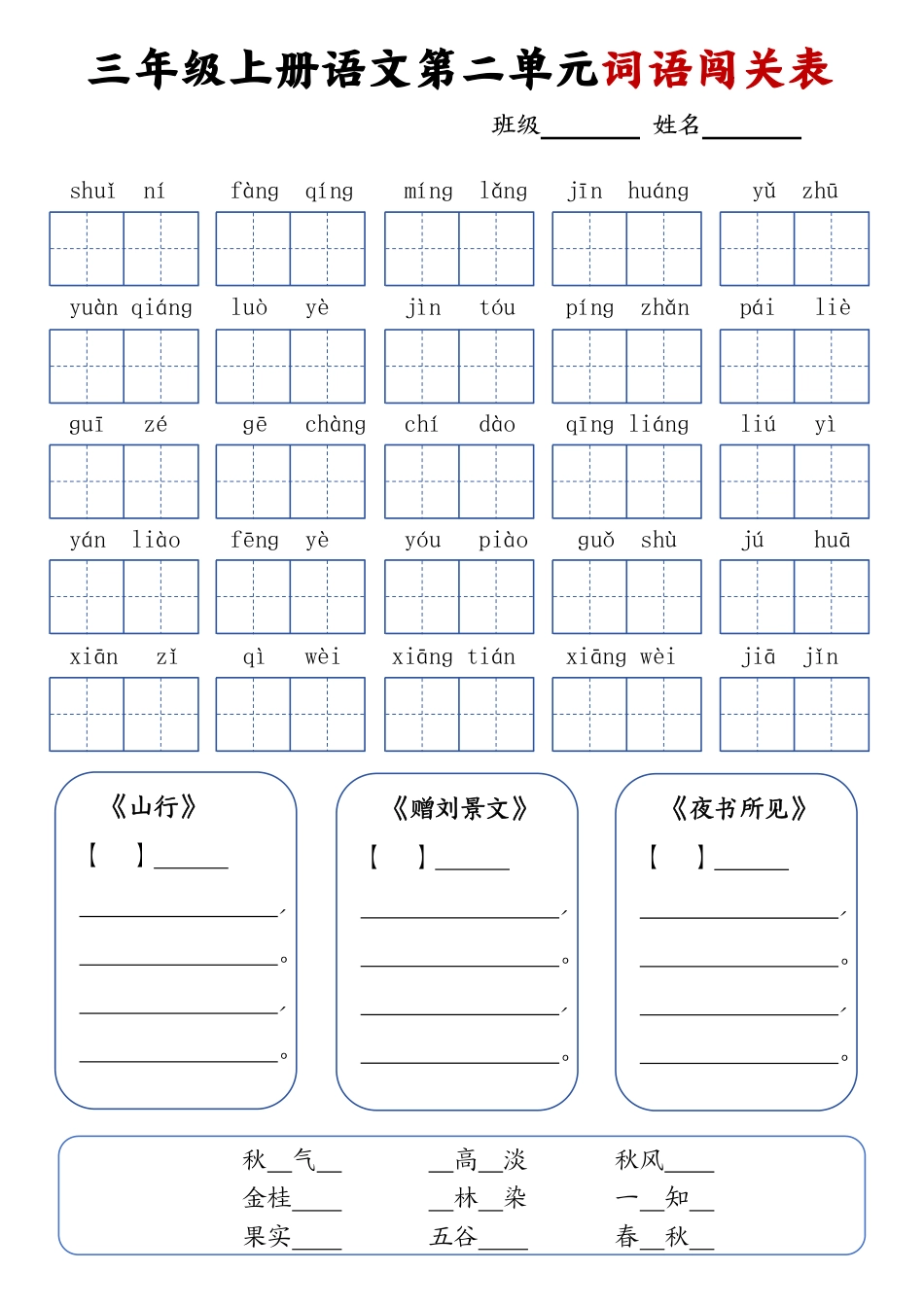 三年级上册语文词语闯关表_20240924145937.pdf