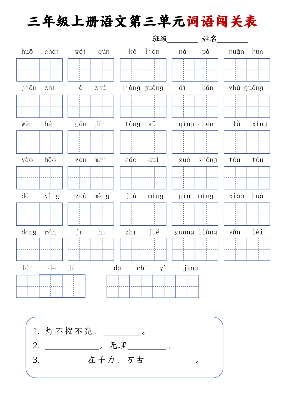 三年级上册语文词语闯关表_20240924145937.pdf