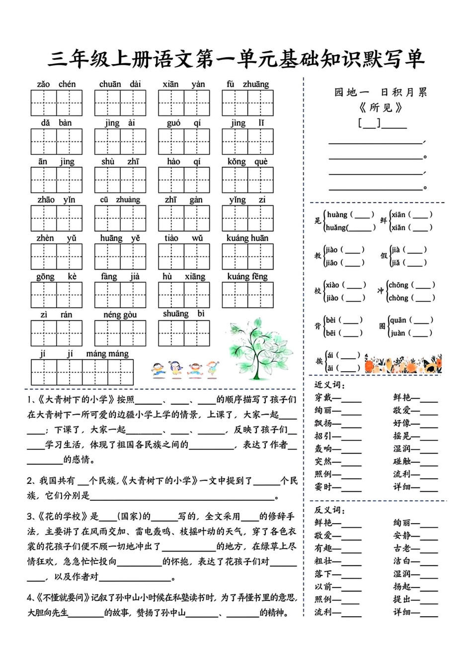三年级上册语文1-4单元基础知识默写单.pdf