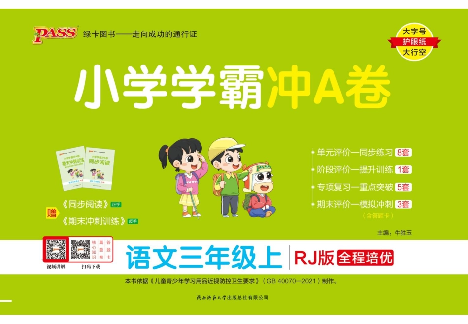 三（上）语文专项-小学学霸冲A卷(1).pdf