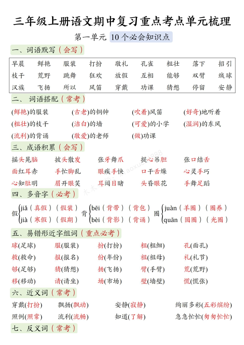 三（上）语文 期中复习：1-4单元考点总结(1)(1).pdf