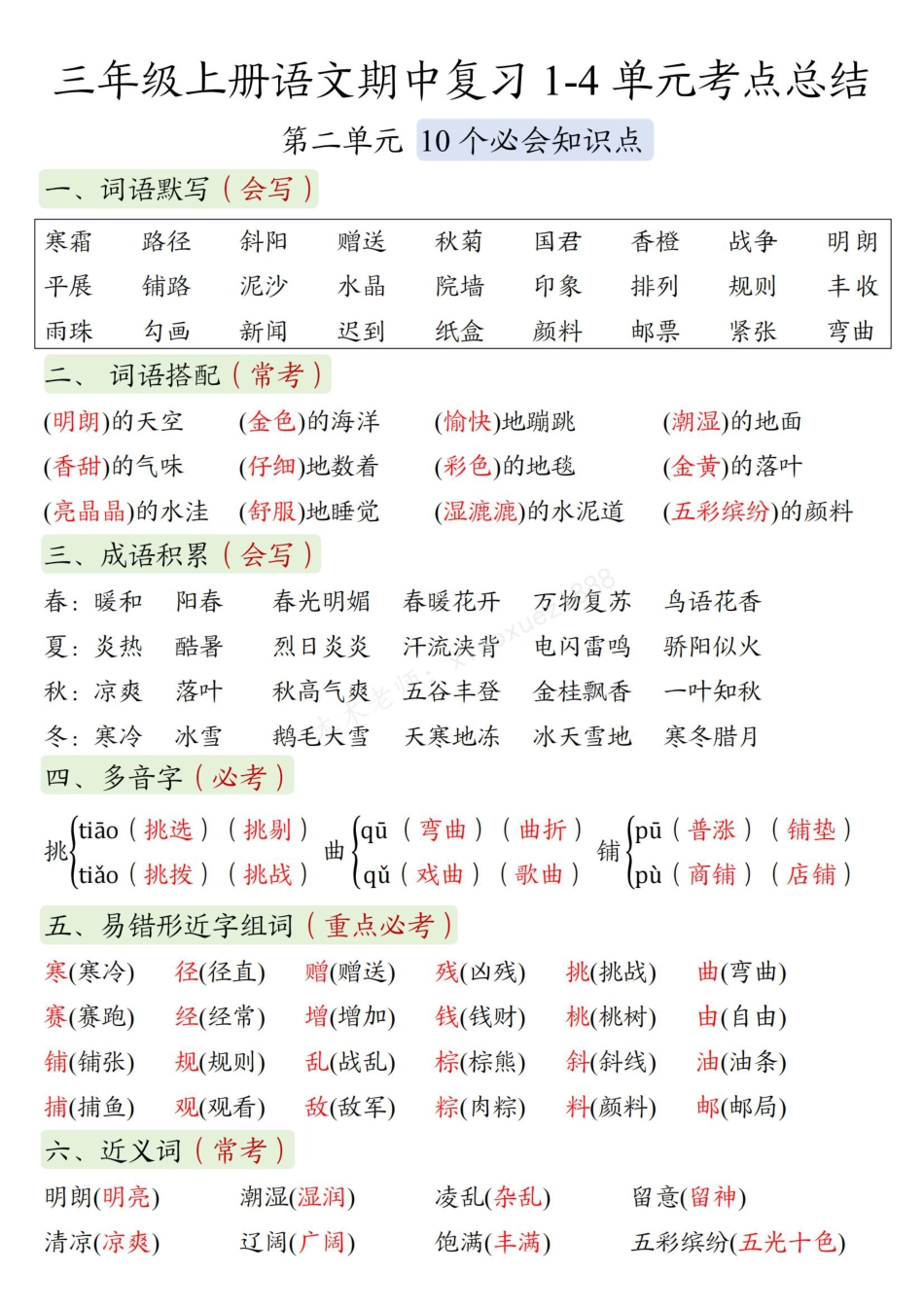 三（上）语文 期中复习：1-4单元考点总结(1)(1).pdf