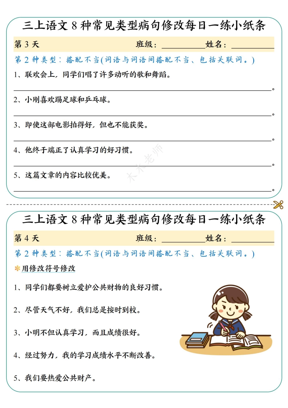 三（上）语文 8种常见类型病句修改每日一练小纸条（木木老师整理）.pdf