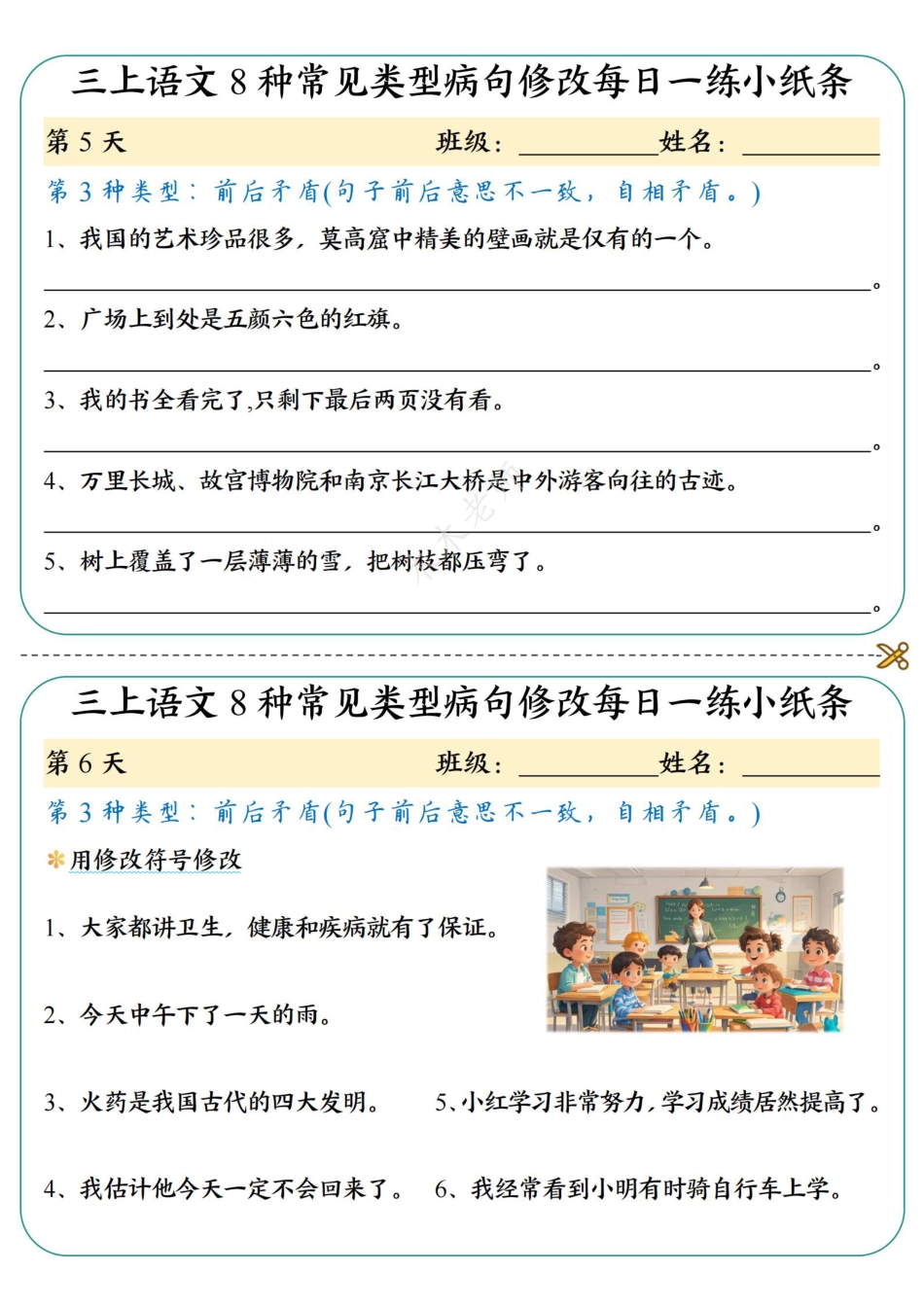 三（上）语文 8种常见类型病句修改每日一练小纸条（木木老师整理）.pdf