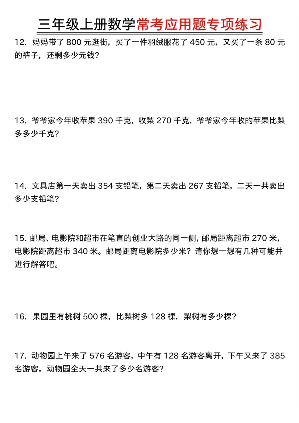 三年级上册数学常考应用题专项练习(1).pdf