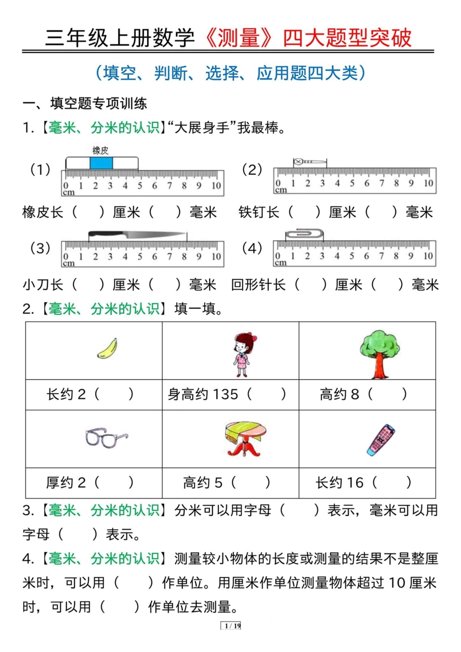 三年级上册数学《测量》四大题型突破专训.pdf