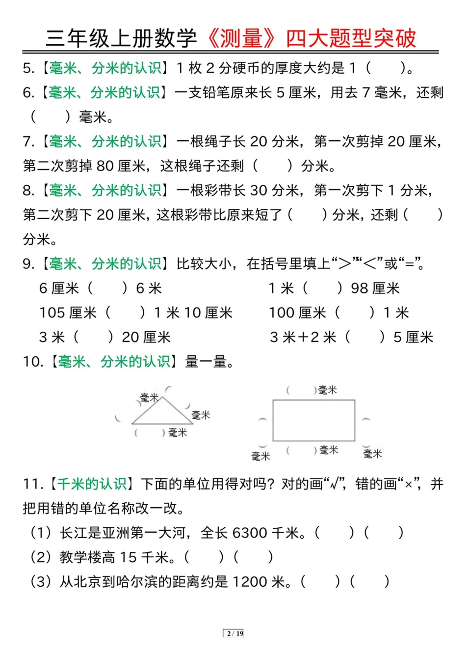 三年级上册数学《测量》四大题型突破专训.pdf