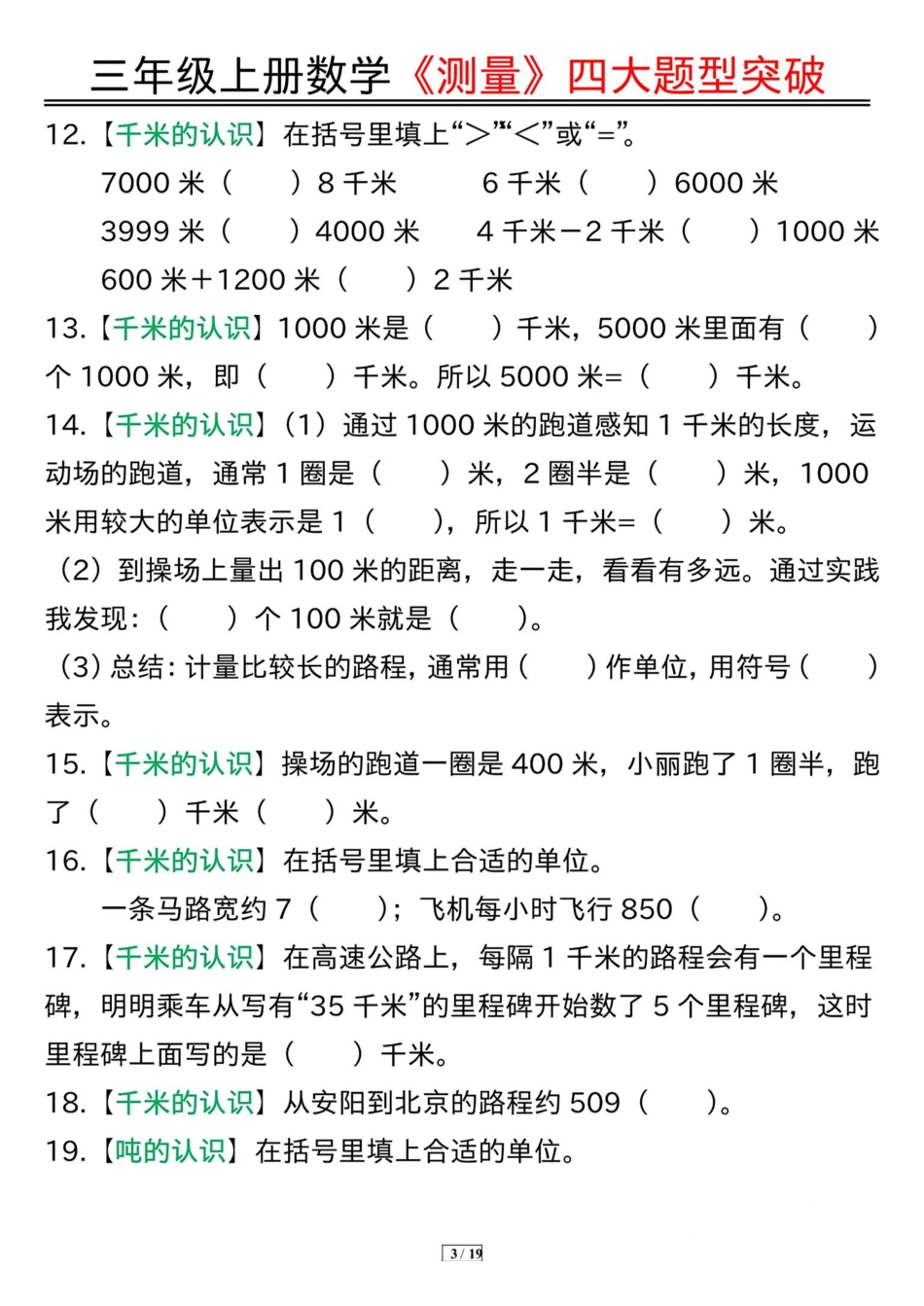 三年级上册数学《测量》四大题型突破专训.pdf