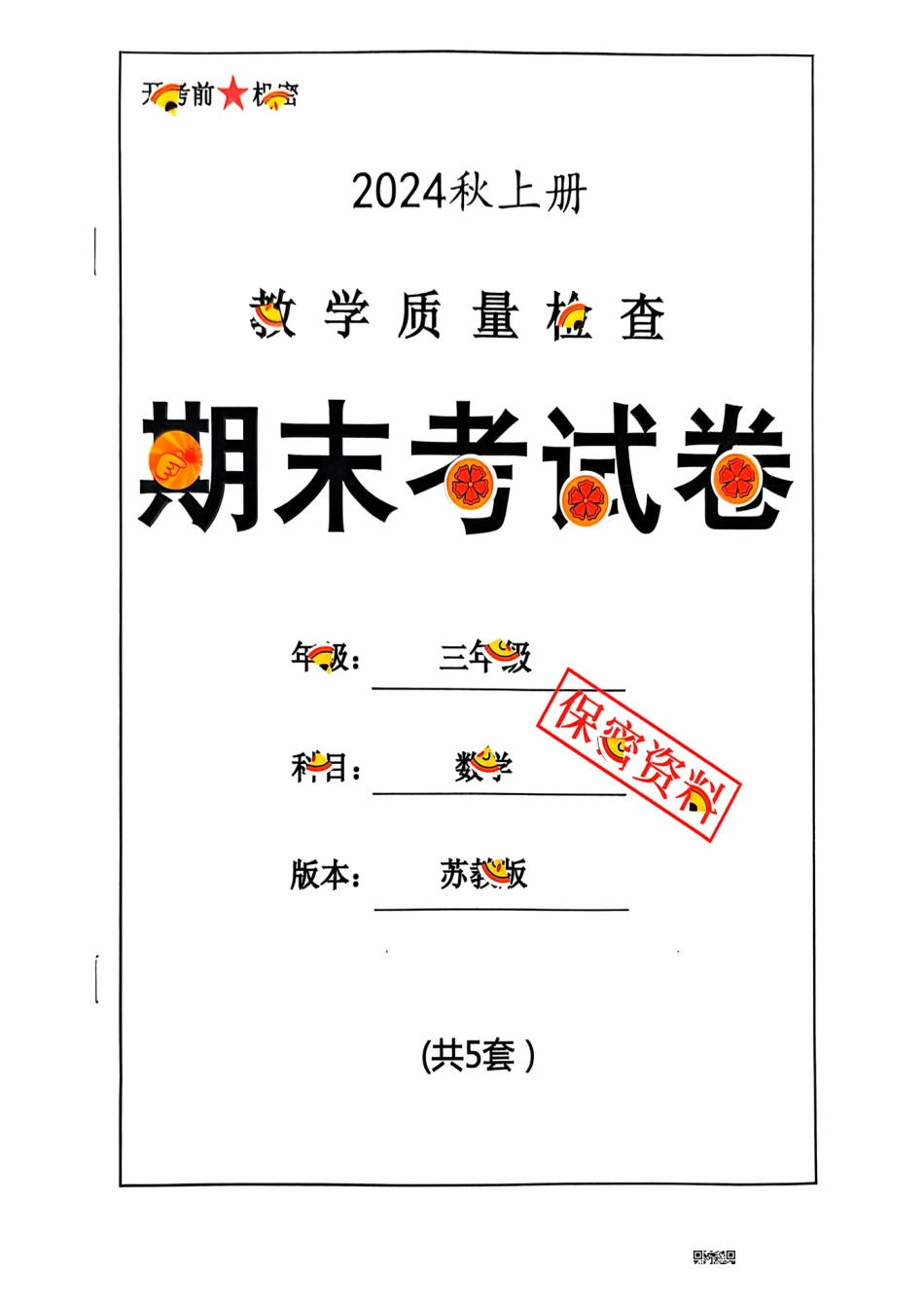 三年级期末数学苏教版.pdf
