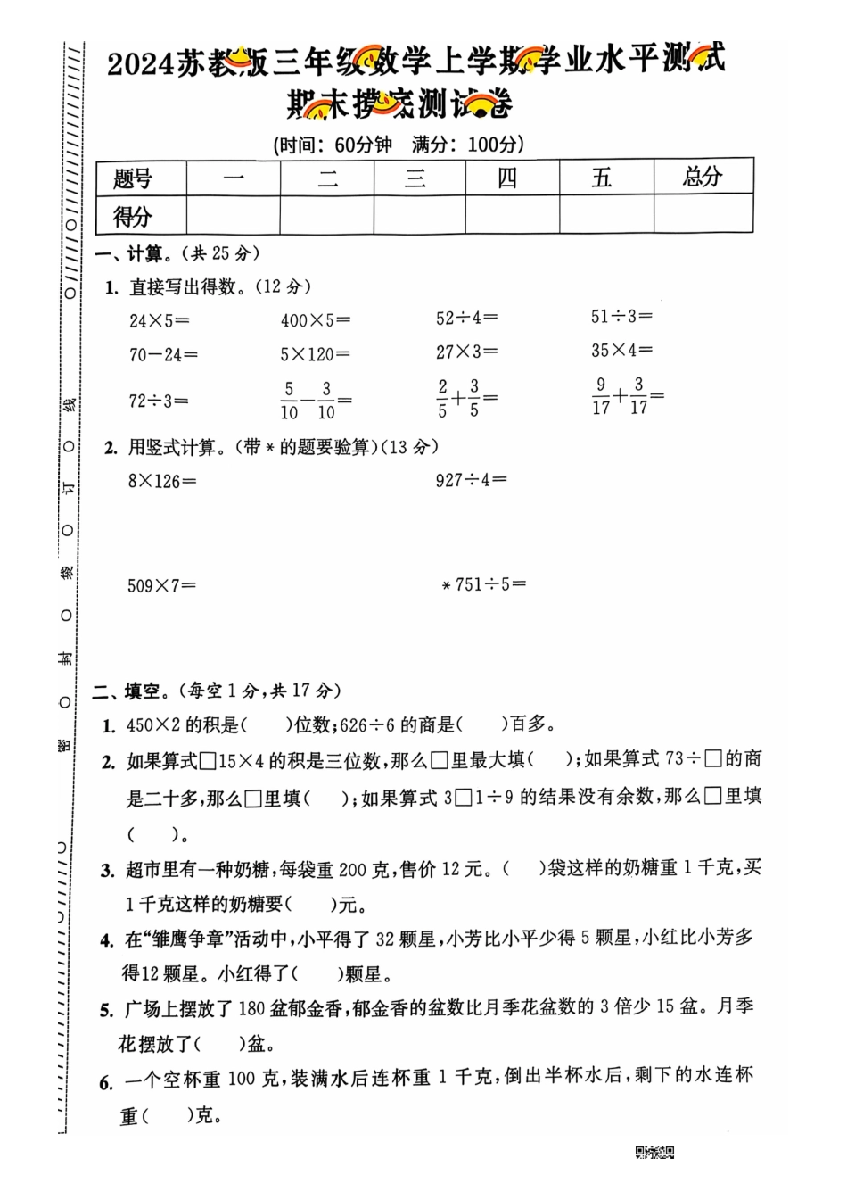 三年级期末数学苏教版.pdf