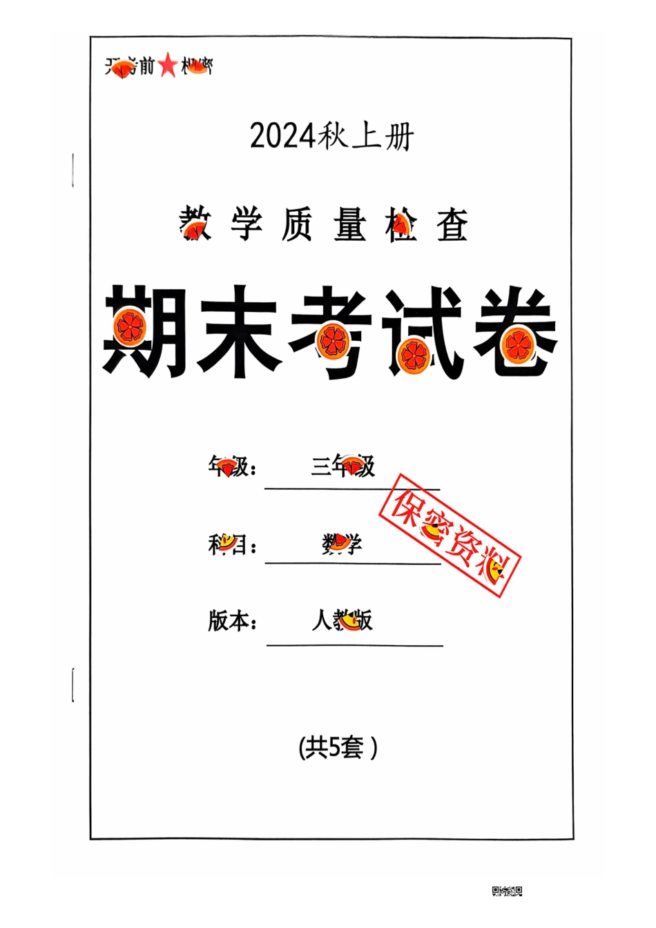 三年级期末数学人教版.pdf