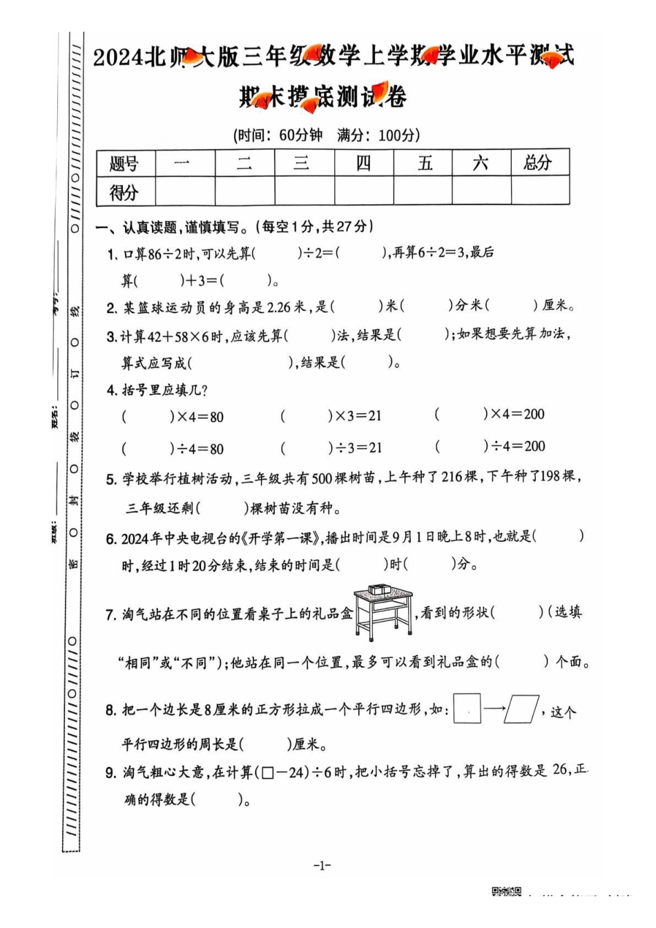 三年级期末数学北师大版.pdf