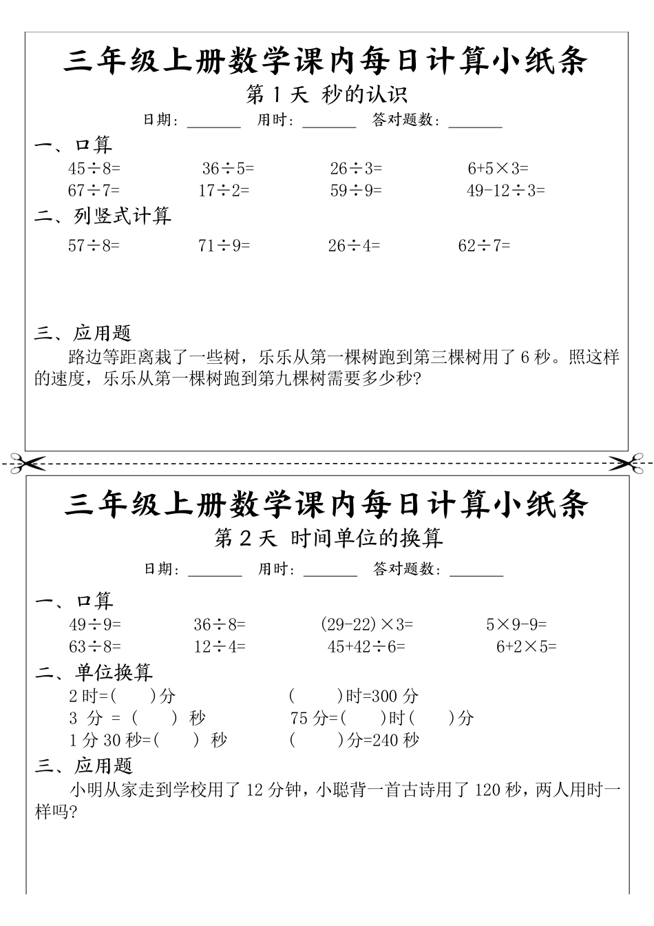三（上）数学 课内每日计算小纸条(1).pdf