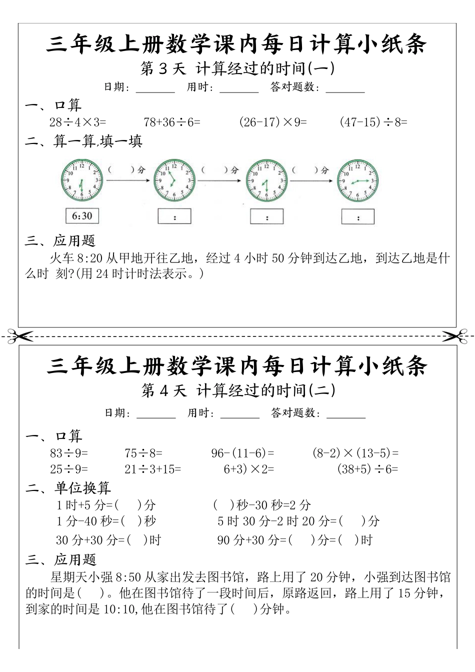 三（上）数学 课内每日计算小纸条(1).pdf
