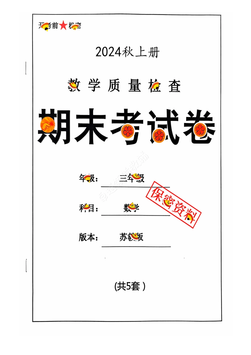 2024+秋上册三年级数学期末试卷（苏教版）.pdf