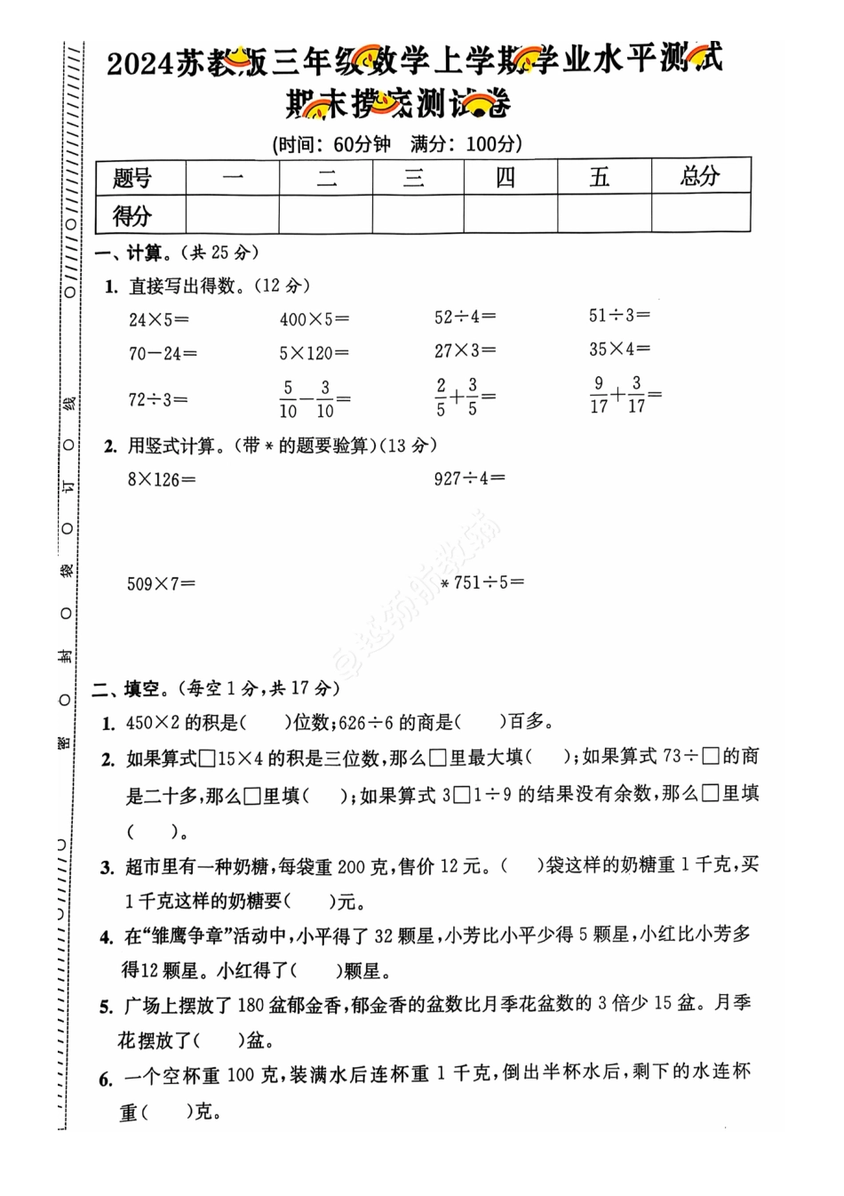 2024+秋上册三年级数学期末试卷（苏教版）.pdf