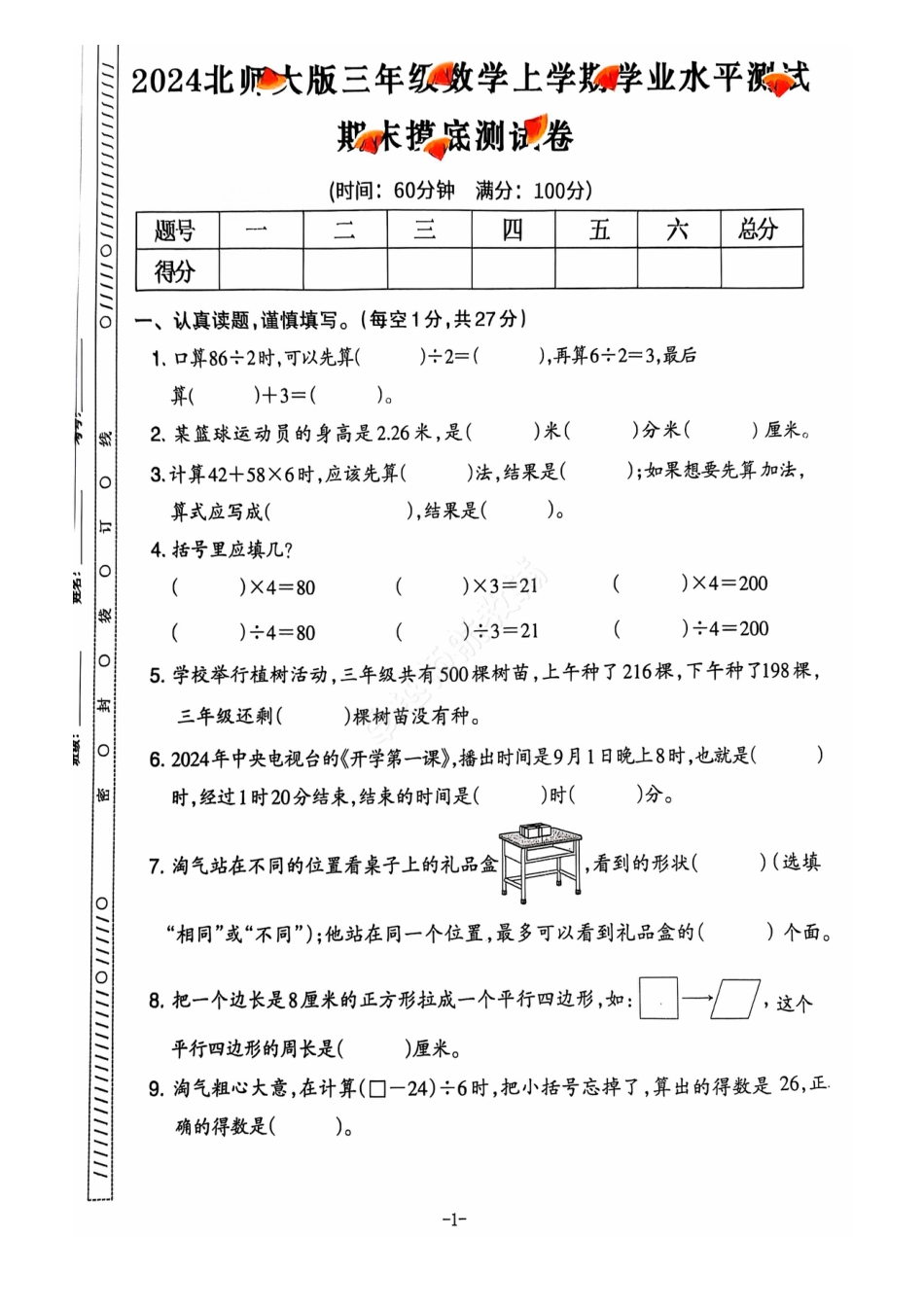 2024+秋上册三年级数学期末试卷（北师大版）.pdf