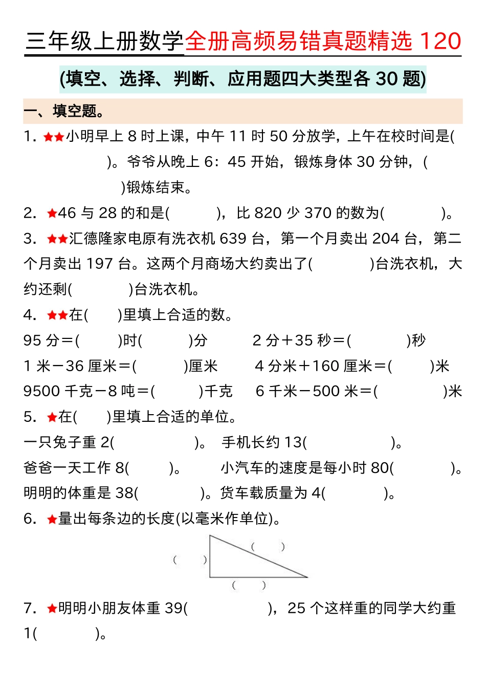 1027三年级上册数学期中高频易错真题精选120空白 (2).pdf