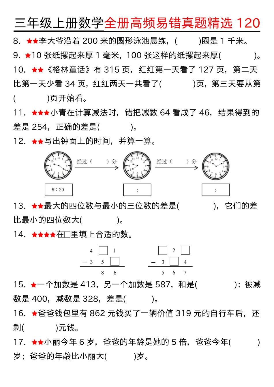 1027三年级上册数学期中高频易错真题精选120空白 (2).pdf
