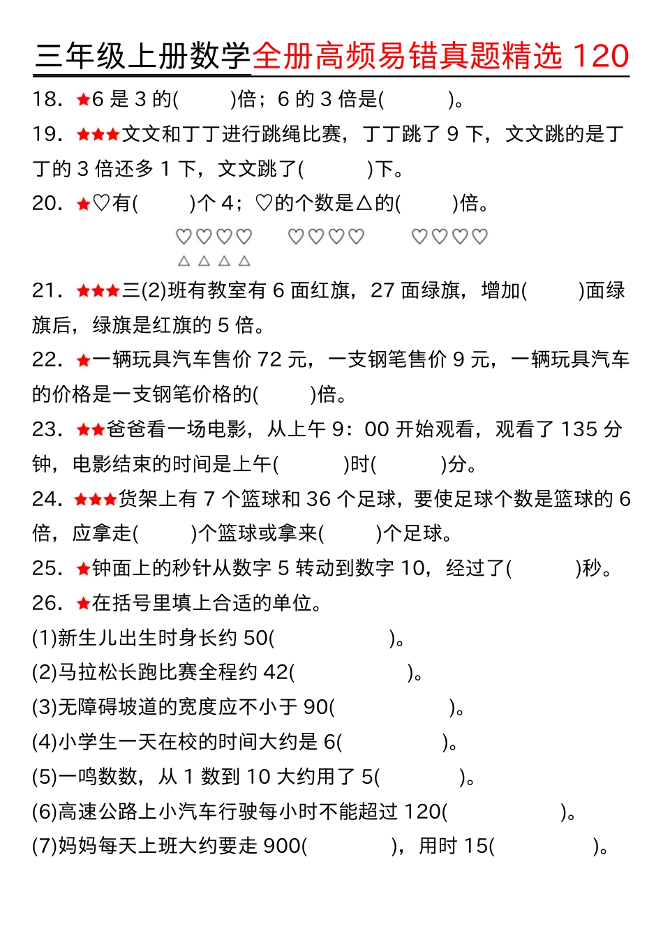 1027三年级上册数学期中高频易错真题精选120空白 (2).pdf