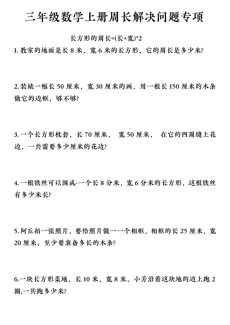 【周长解决问题专项】三上数学.pdf