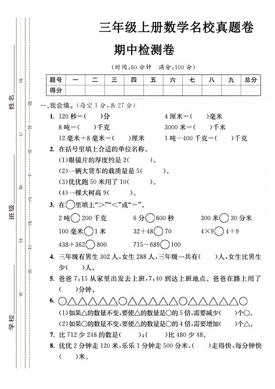 【三年级上册】数学期中名校真题测试卷_满分资料专属(1).pdf