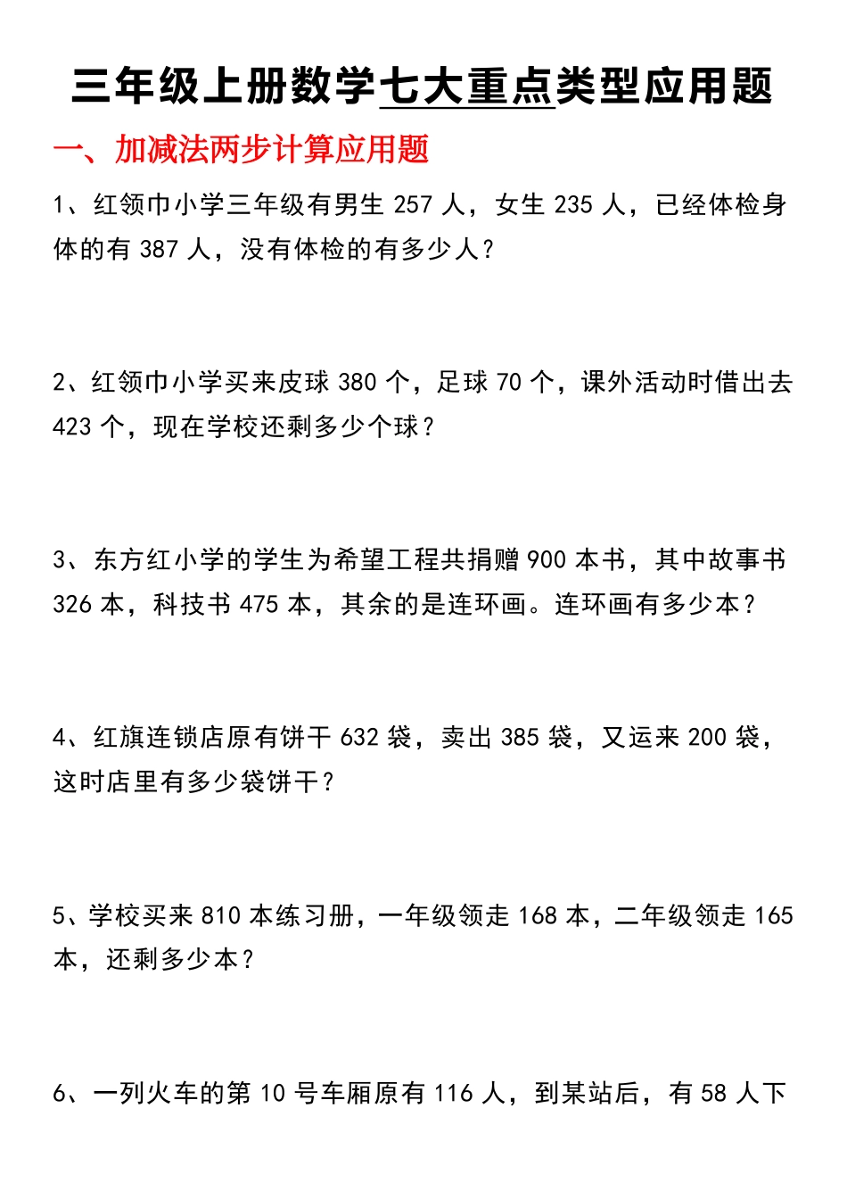 【七大类型应用题】三上数学(1).pdf