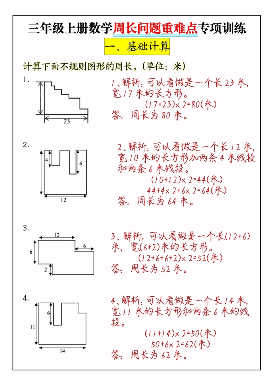 三年级上册数学周长问题重难点专项训练.pdf