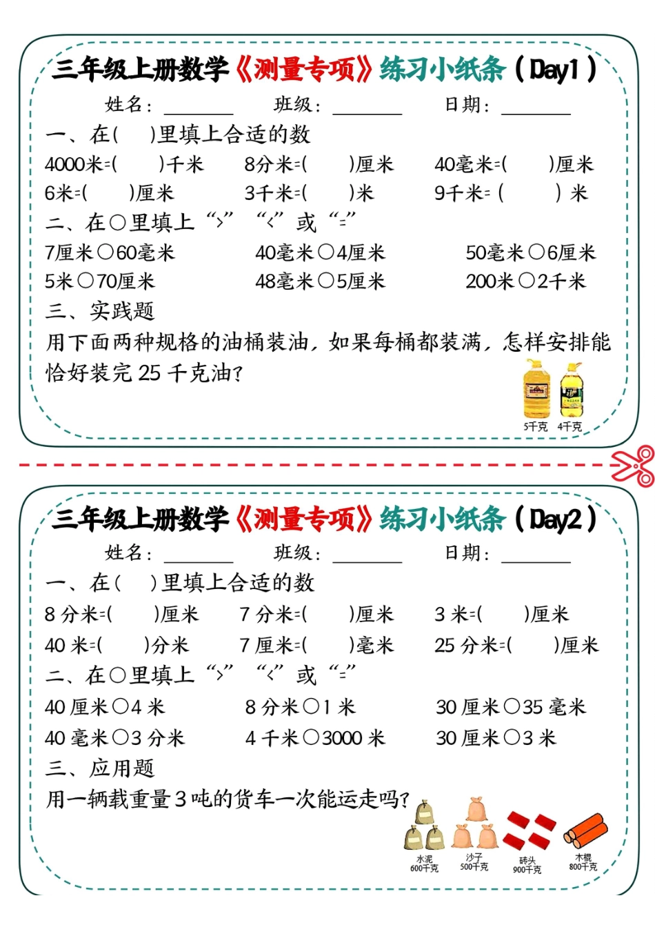 三年级上册数学《测量专项》练习小纸条.pdf