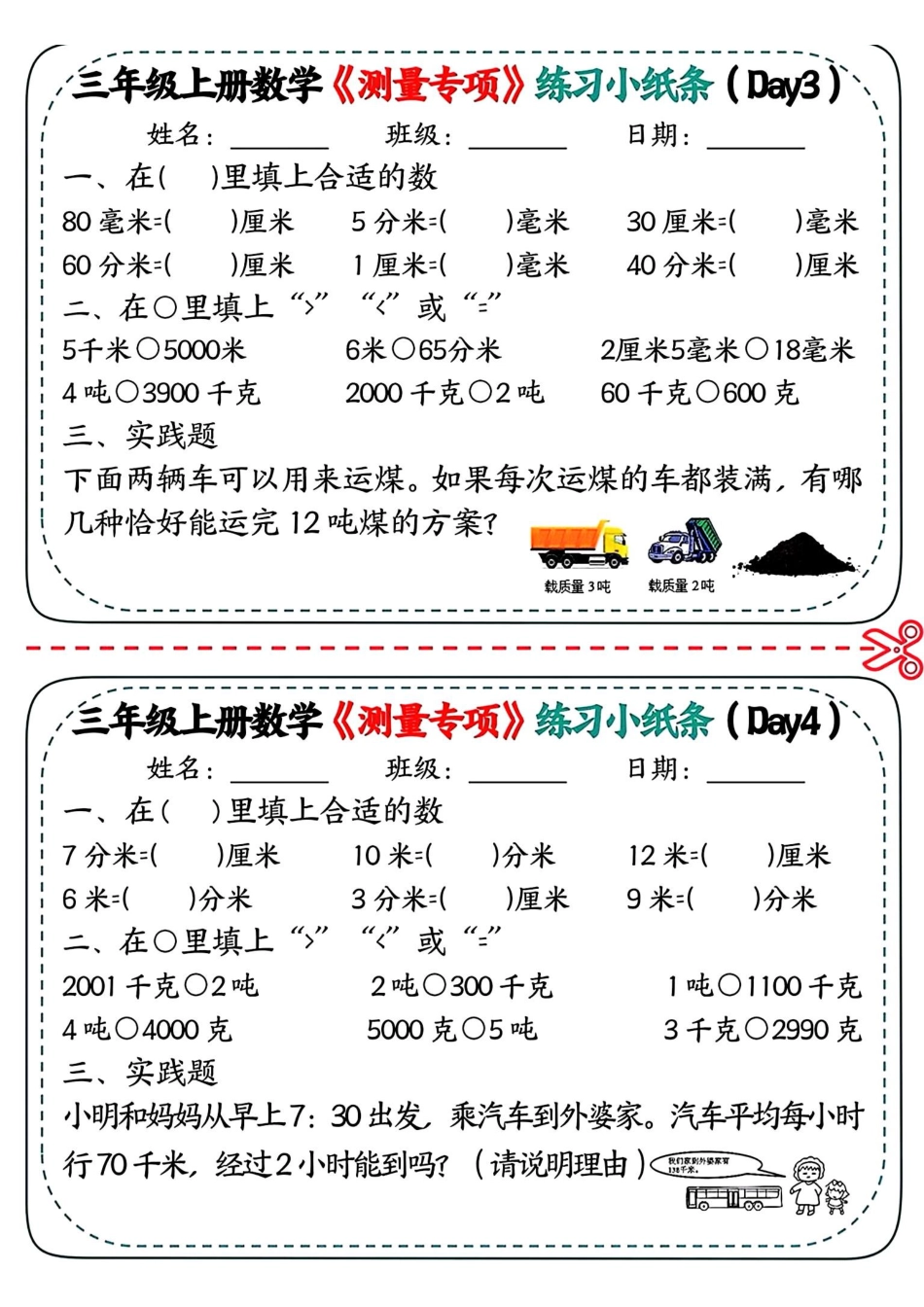 三年级上册数学《测量专项》练习小纸条.pdf