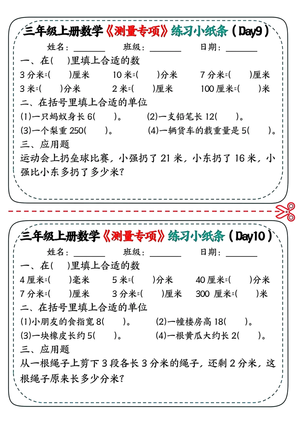 三年级上册数学《测量专项》练习小纸条.pdf
