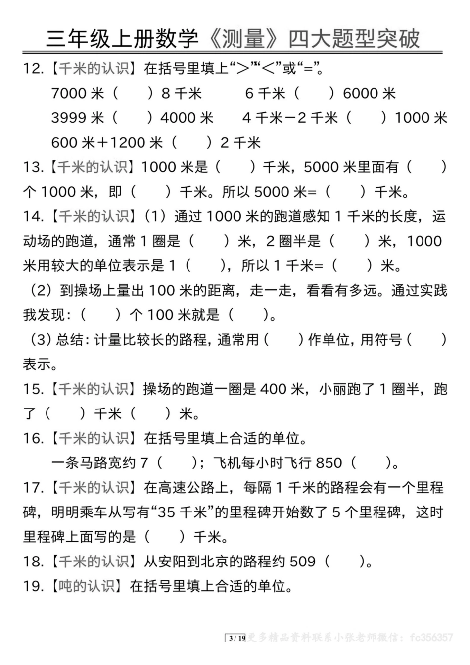 三年级上册数学《测量》四大题型突破专训（小张老师整理） (1)_扫描版.pdf