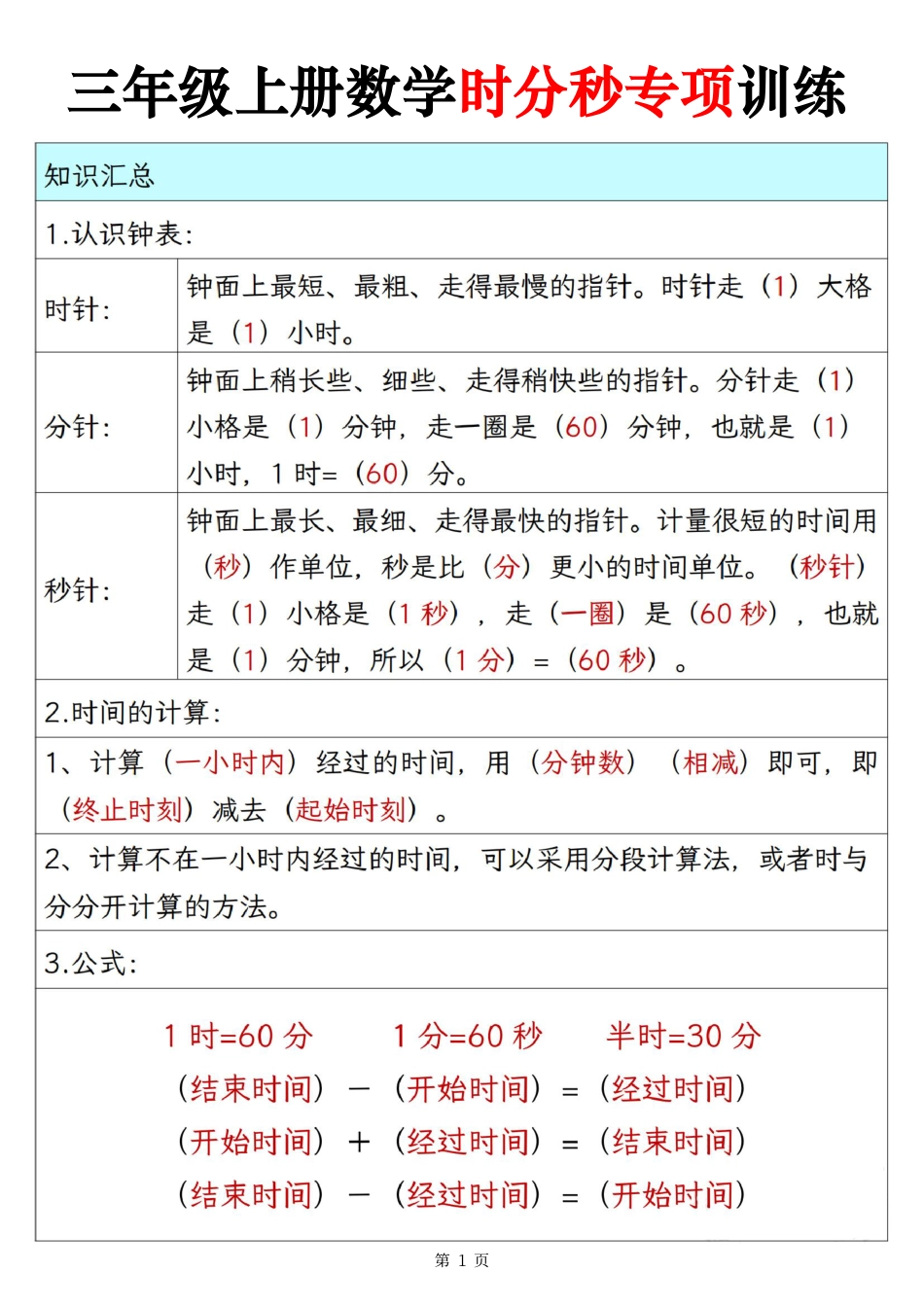 三上数学时分秒专项训练（10页）.pdf